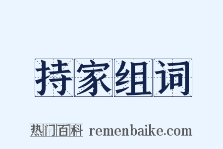 持家组词是什么意思的图片